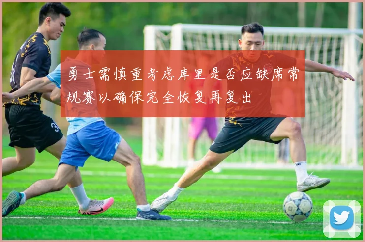 勇士需慎重考虑库里是否应缺席常规赛以确保完全恢复再复出