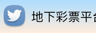地下彩票平台 logo